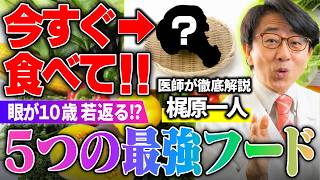 【ハーバードXスタンフォードの医師が若返りフードベスト5 徹底解説】眼も体も老化は“食べ方”で防げる！