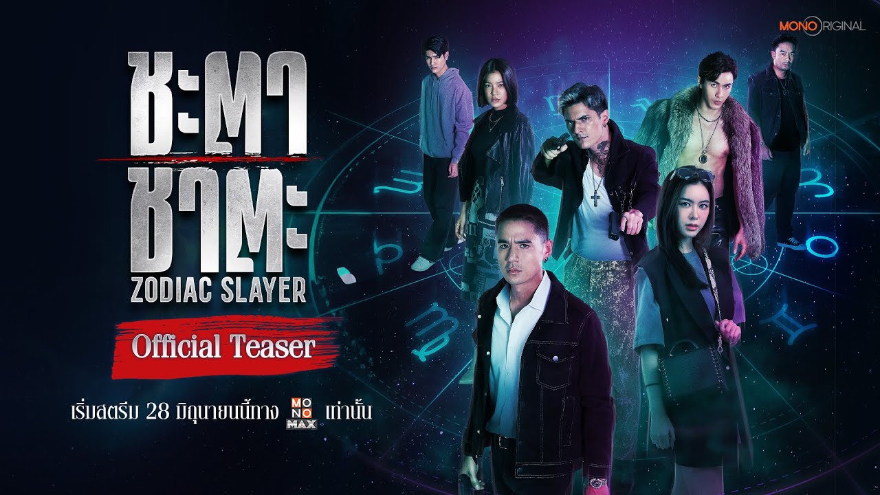 ตัวอย่างซีรีส์ ชะตา ชาตะ Zodiac Slayer (2024) | Official Teaser