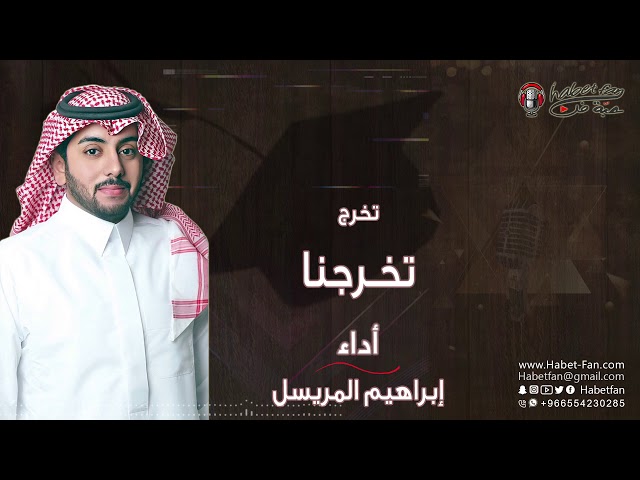 زقة تخرج تخرجنا ابراهيم المريسل