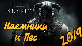 Skyrim - #8 Вы кто наемники или... Странный пес! Прохождение 2019!