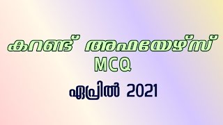 APRIL 2021 CURRENT AFFAIRS MALAYALAM | MCQ | PSC PRANTHAN