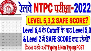 RRB NTPC LEVEL 5,3,2 SAFE SCORE क्या रहेगी? Level 6 के Cutoff के बाद कितना TARGET LEVEL 5,3,2 में ??