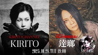 KIRITO CHANNEL Vol.42 -IRITO ☓ 逹瑯 – KIRITO CHANNEL ☓ いじくりROCKS! コラボSP