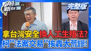 ｜王偊菁主持｜【前進新台灣 完整版】20260126｜三立新聞台