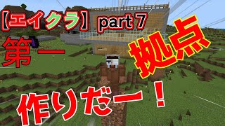【エイクラ】part7  第一の拠点作りだーー！