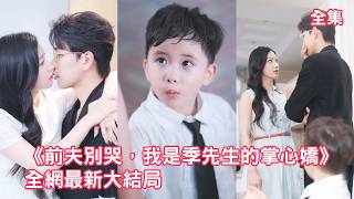 渣男無精癥卻嫌棄灰姑娘生不出孩子，還把懷孕的小三帶回家逼她伺候，灰姑娘瞬間清醒離婚轉身，怎料意外邂逅被下藥的豪門總裁竟一次就中，渣男看著她成為豪門太太悔斷腸！全集 #情感 #甜宠 #250822jw