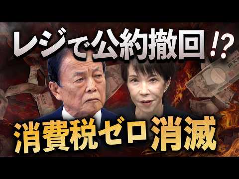 ついに公約撤回へ🔥消費税ゼロはなぜ1%に？レジ改修の裏で進む財務省ペース