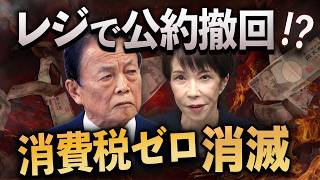 ついに公約撤回へ🔥消費税ゼロはなぜ1%に？レジ改修の裏で進む財務省ペース