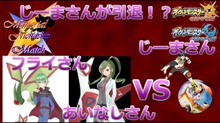 【MFM】じーまさんが引退！？フライゴンに負けた男の実況者大会【ポケモンUSUM】
