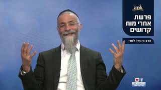 מסר לפרשת אחרי מות קדושים הרב מיכאל לסרי (הרב מיכאל לסרי) - התמונה מוצגת ישירות מתוך אתר האינטרנט יוטיוב. זכויות היוצרים בתמונה שייכות ליוצרה. קישור קרדיט למקור התוכן נמצא בתוך דף הסרטון