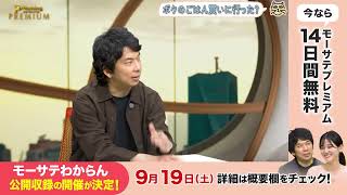 公開収録開催決定！モーサテわからん・ループライブ【期間限定・無料配信】
