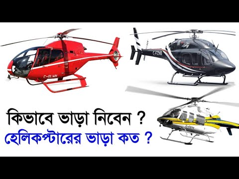 download lagu mp3 mp4 Helicopter Rent In Bangladesh, download lagu Helicopter Rent In Bangladesh gratis, unduh video klip Helicopter Rent In Bangladesh