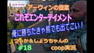 ファークライ ニュードーン coop実況 #18 闘技場でチャンピオンと殴り合いした結果