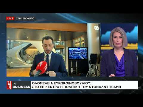 Ολομέλεια Ευρωκοινοβουλίου: Στο επίκεντρο η πολιτική του Τραμπ