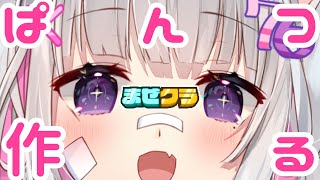 【#まぜクラ】パンツ魔人．ガチでぱんつ作る【#minecraft 】