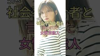 社会不適合者と言われた女性芸能人5選 #宇野実彩子 #渡辺美優紀 #松井玲奈