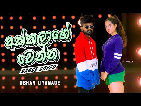 Akkalage Wenna (අක්කලාගෙ වෙන්න) Dance Cover | Oshan Liyanage Ft. Miona