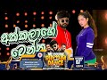 Akkalage Wenna අක්කලාගෙ වෙන්න Dance Cover Oshan Liyanage Ft Miona