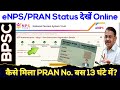 PRAN Number कब मिलता है? pran status check online | pran card kaise download karen @TechCareer #nps