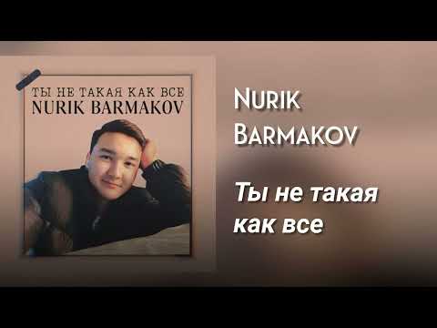 Ты Не Такая Как Все - Nurik Barmakov | Оригинал Аудио