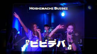 『BIBBIDIBA / ビビデバ』Hoshimachi Suisei 星街すいせい【Live Band Cover】