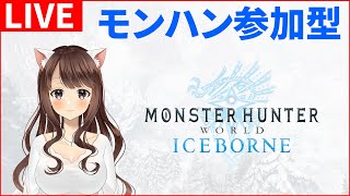 【MHWI実況】参加型 新米ハンターのMR上げ！【モンハンワールド：アイスボーン】
