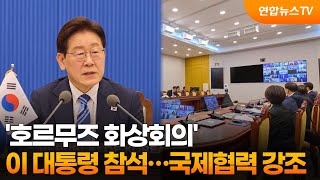 이 대통령, 호르무즈 화상회의 참석…국제협력 강조 / 연합뉴스TV (YonhapnewsTV)