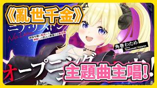 特大告知! 綿芽演唱動畫主題曲確定!【角巻わため】【角卷綿芽】【hololive中文】【Vtuber精華】