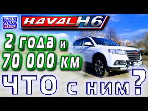 HAVAL H6 После после 2 лет эксплуатации! Отзыв реального владельца! Что с ним через 70000км пробега?