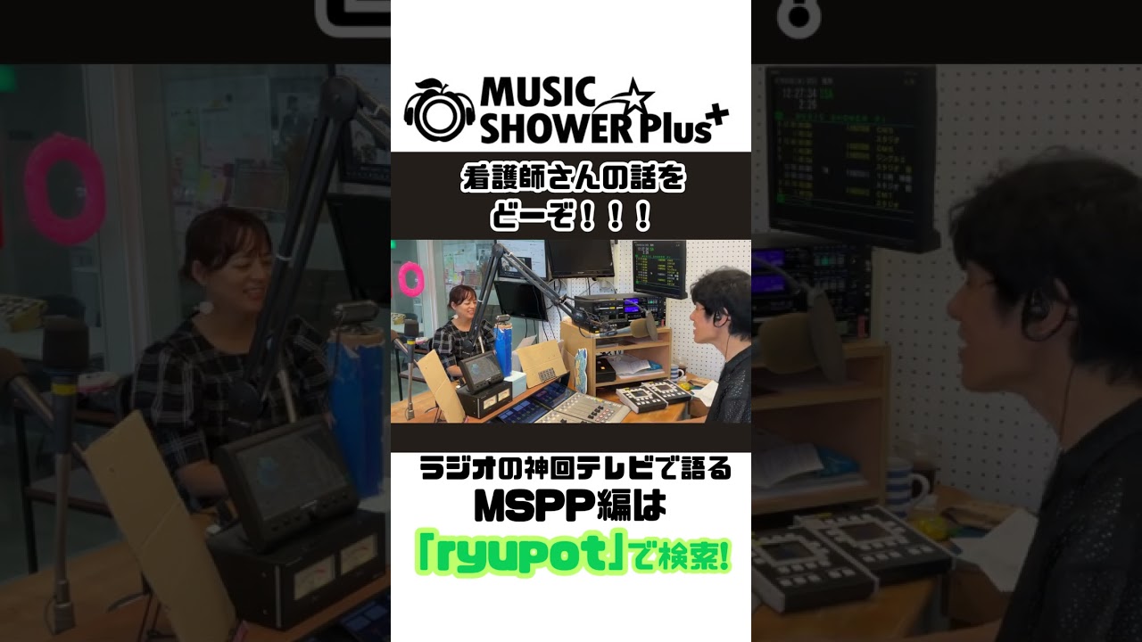 見逃し、聞き逃しは【 #ryupot 】で！　 @MUSICSHOWERPlus ​