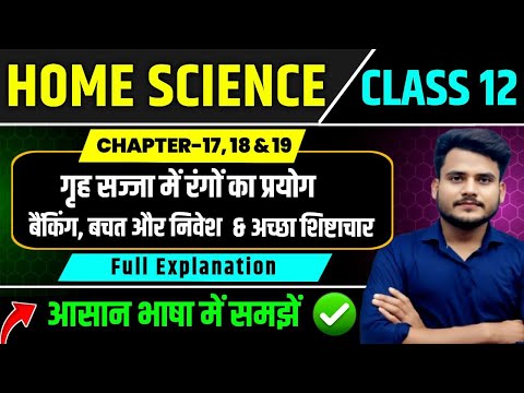 Class 12th Home Science Chapter 17, Chapter 18 & Chapter 19 | 12th Home Science Full Explanation |