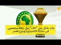 0:00 / 1:37 بيان عاجل من "كاف" حول وفاة مشجعين في مباراة الكاميرون وجزر القمر