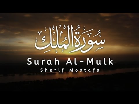 Surah Al-Mulk Recitation by Sherif Mostafa | شريف مصطفى