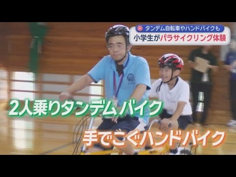 YouTube Video 目をつぶって２人乗りのタンデム自転車に乗るなど小学生がパラサイクリングを体験　静岡・伊豆市