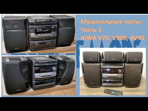 16_Музыкальные тесты Часть 1 AIWA V70, V900, AV90