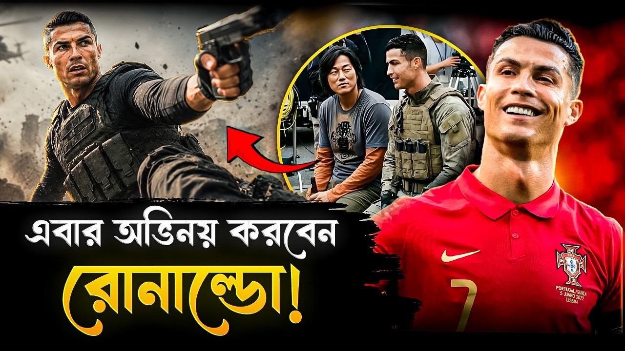 এবার হলিউডে পা রাখলেন ক্রিশ্চিয়ানো রোনাল্ডো, শুরু করলেন শ্যুটিং! | Cristiano Roanldo In Hollywood