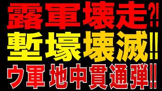 2026/6/17　露軍壊走の危機!! ウ軍が地中貫通弾を実戦投入…塹壕壊滅で前線崩壊の連鎖へ!?