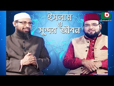 Islamic Talk Show | ইসলাম ও সুন্দর জীবন | Islam O Sundor Jibon | Ep - 01 | Bangla Talk Show Video