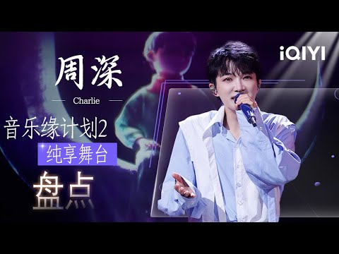 特辑：周深舞台全合集😘空灵声线穿行昼夜边界 情绪层层递进直抵心灵深处！每次突破都见证着深深的无限可能💖 | 音乐缘计划2 特辑 | Crush of Music | iQIYI慢综艺