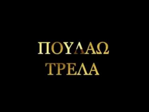 stixobios - poulaw trela