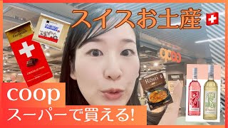 【スイス在住者が薦める】スーパーマーケットで買えるスイスお土産🇨🇭