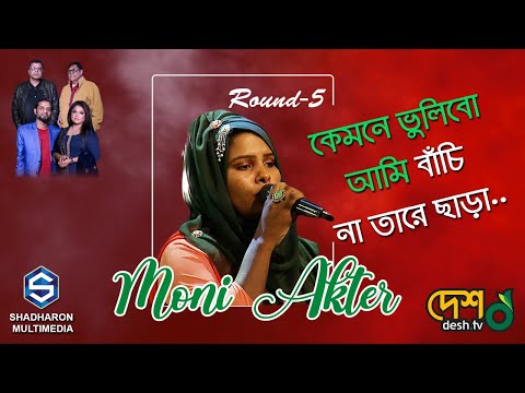 Gane Gane Sera | Kamone Vulibo Ami | Moni Akter | Round - 5 |Music Reality Show |Sadharon Multimedia