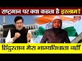 National Anthem पर क्या कहता है Islam Kya Kehta Hai Islam Ex Muslim Vs Musli