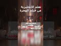 تعلم الانجليزية من فيلم الهجرة