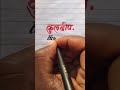 Kuldeep कुलदीप Name Writing Video Please Like Subscribe English And Hindi Handwriting Video YouTube