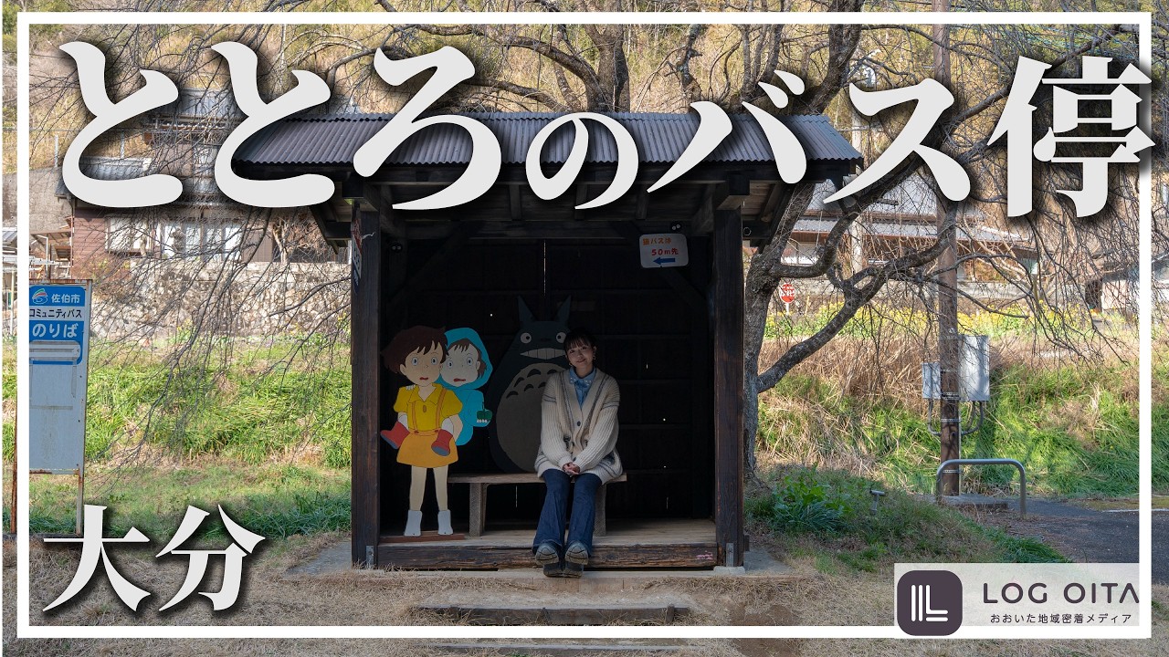 大分にあるととろのバス停って知ってる？