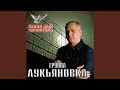 Группа «Лукьяновка» «Сок берёзовый (аудио)»