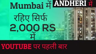 मुंबई में रहिए बहुत ही सस्ते में | सिर्फ 2000 रुपए में  | Room in Andheri  | First time on YouTube