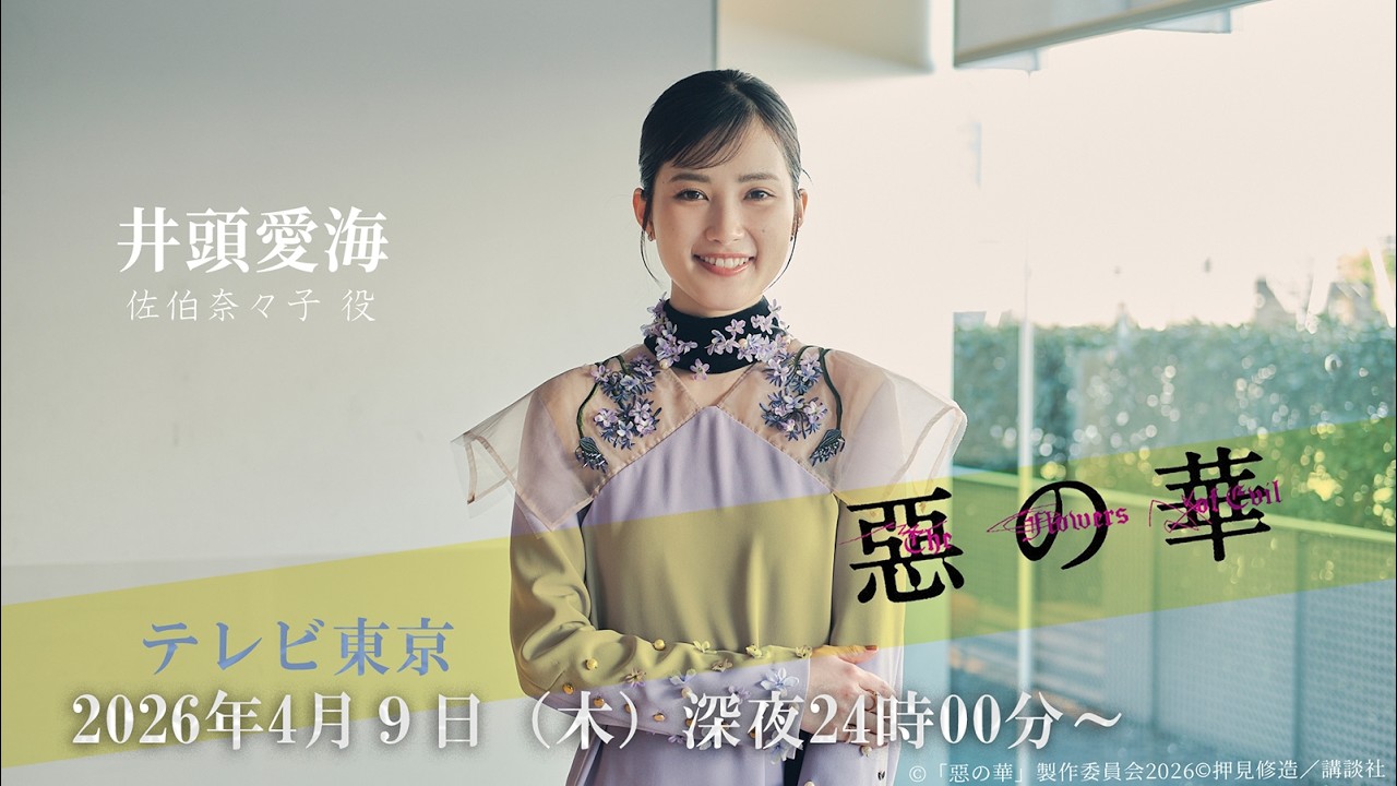 テレ東系ドラマ「惡の華」4月9日放送開始！