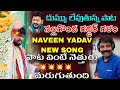 NAVEEN YADAV NEW SONG NALGONDA GADDAR బాయ్ నీకు బాధ ఎందుకే KALYAN 